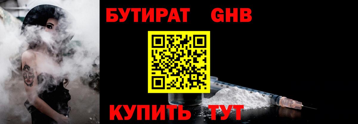 БУТИРАТ вода Железногорск