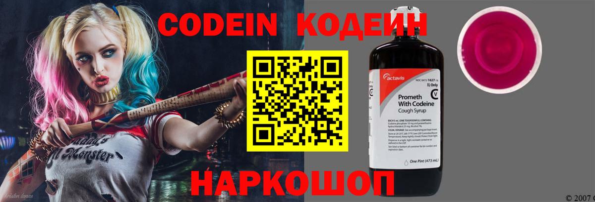 Codein напиток Lean (лин)  Вход с VPN  Железногорск 