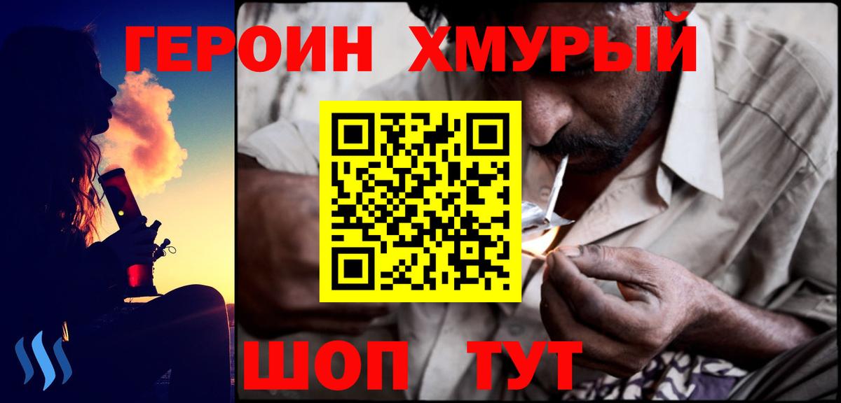 Героин хмурый Железногорск